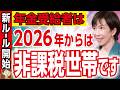 【超重要】非課税世帯のルールが変更!2026年から働く年金受給者が優遇されるように!【政府・年金・税金の壁・住民税非課税・課税・新基準】