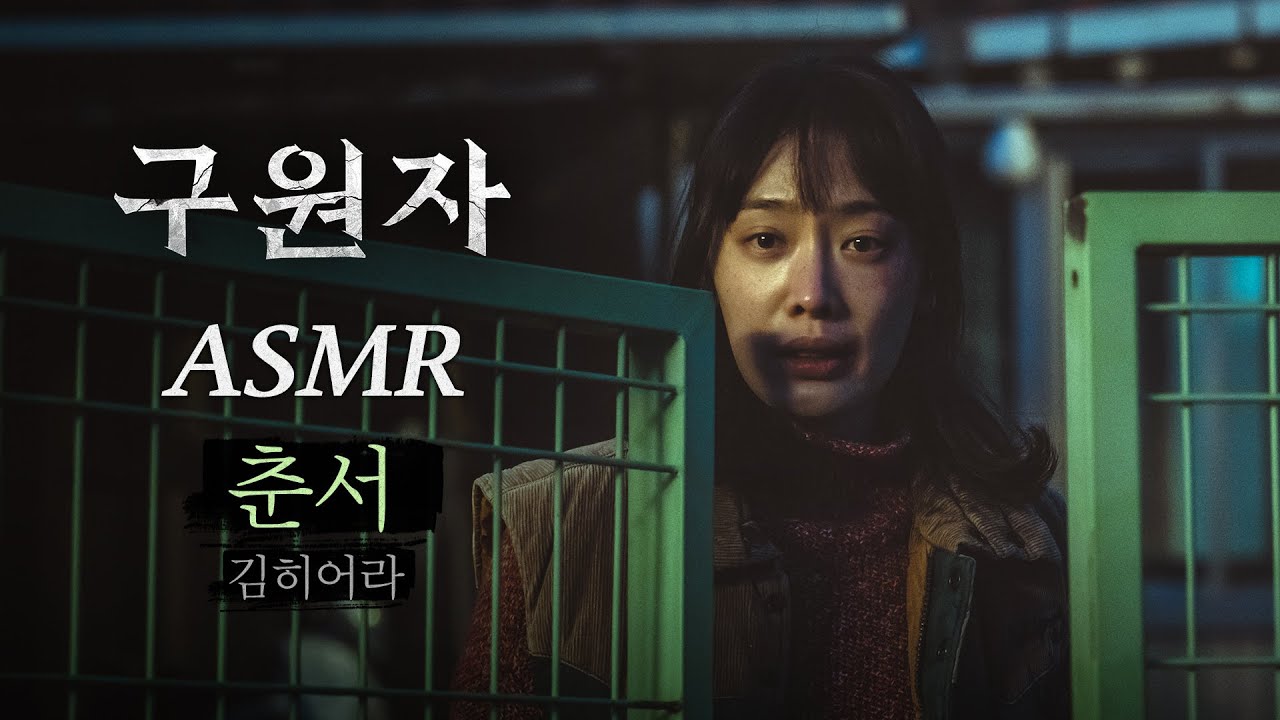 [구원자] 춘서 ASMR 영상