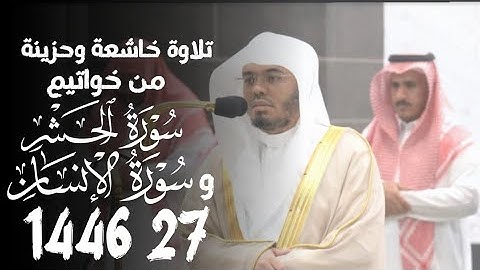 تلاوة تخشع لها القلوب من خواتيم سورة الحشر والانسان للشيخ د. ياسر الدوسري 27 1446