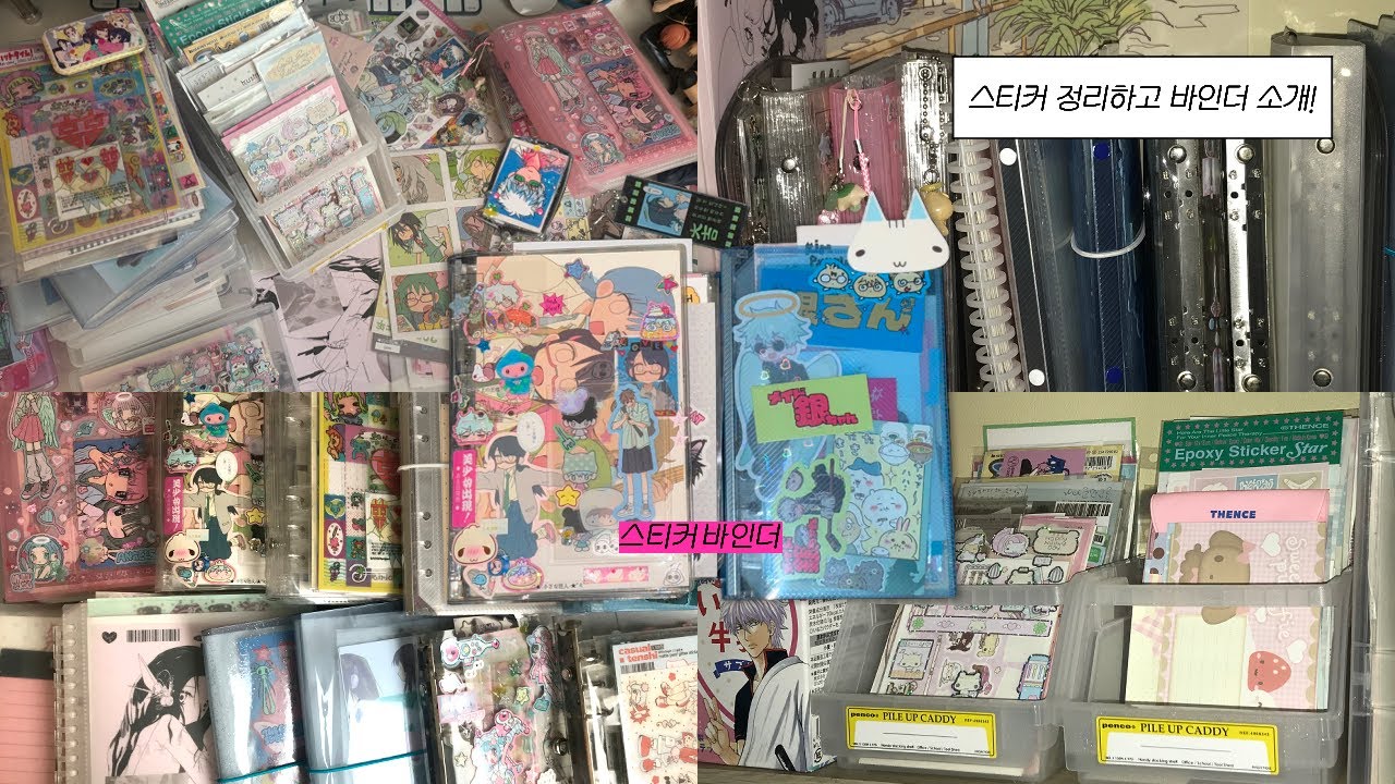 정리는 어느정도 정리하세요? 아니지 스티커는 어느정도 정리하세요?