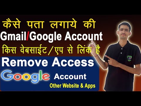 Remove Gmail Account From All Other Registered Website and Apps | अपनी Gmail किस वेबसाइट से लिंक है