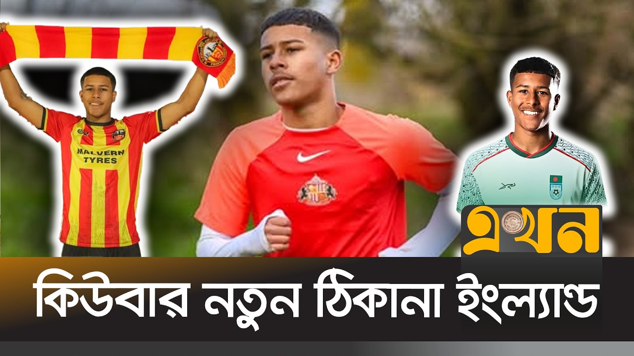 ইংল্যান্ডে নতুন ক্লাবের হয়ে নিজের সেরাটা দিতে উন্মুখ কিউবা মিচেল | Cuba Raul Mitchell | Ekhon TV