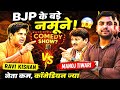 BJP के बड़े नमूने! 😱Ravi Kishan vs Manoj Tiwari | Comedy Show Ya Politics? 😂 | BJP Funny Moments