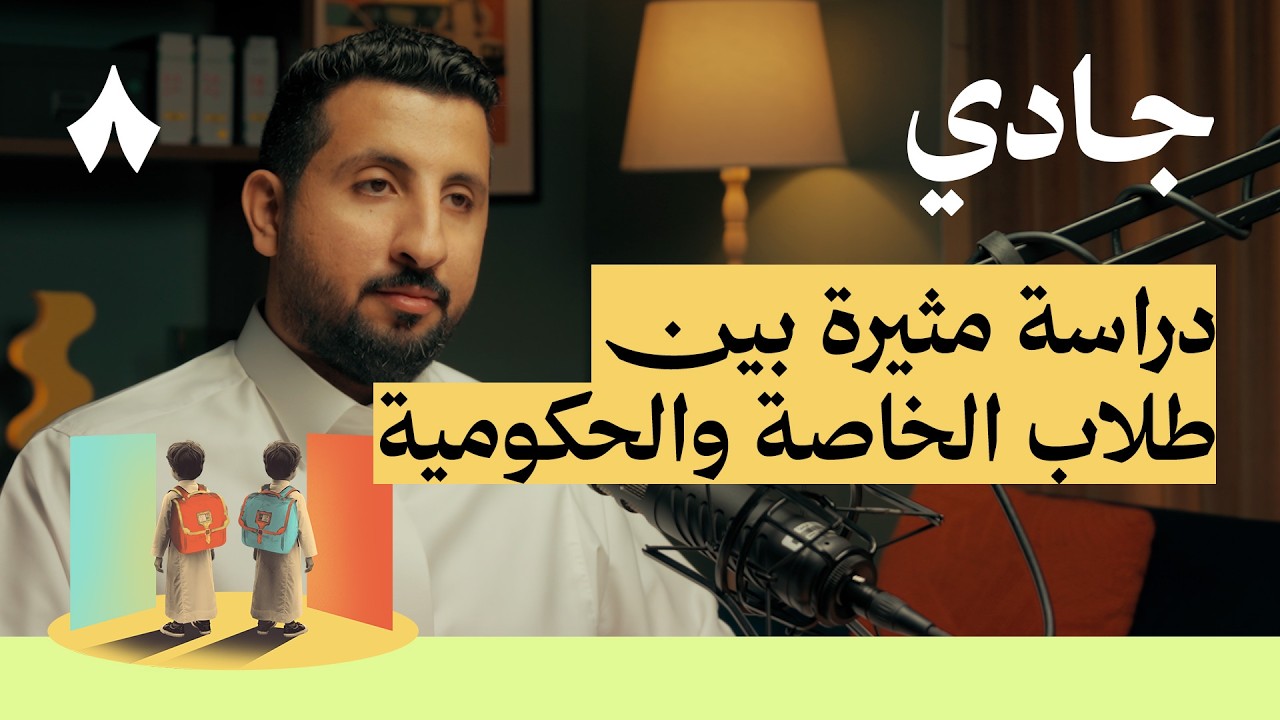 هل تستحق المدارس الخاصة رسومها | بودكاست جادي