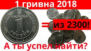 1 гривна 2018 редкая!