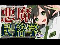 【比較民俗学】悪魔にも歴史あり!悪魔の文化史【VTuber/ #諸星めぐる 】