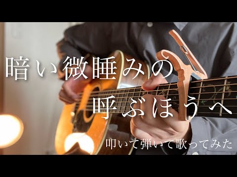 暗い微睡みの呼ぶほうへ / まふまふ 歌ってみた ギター 弾き語り カバー 【概要欄にコードあり】