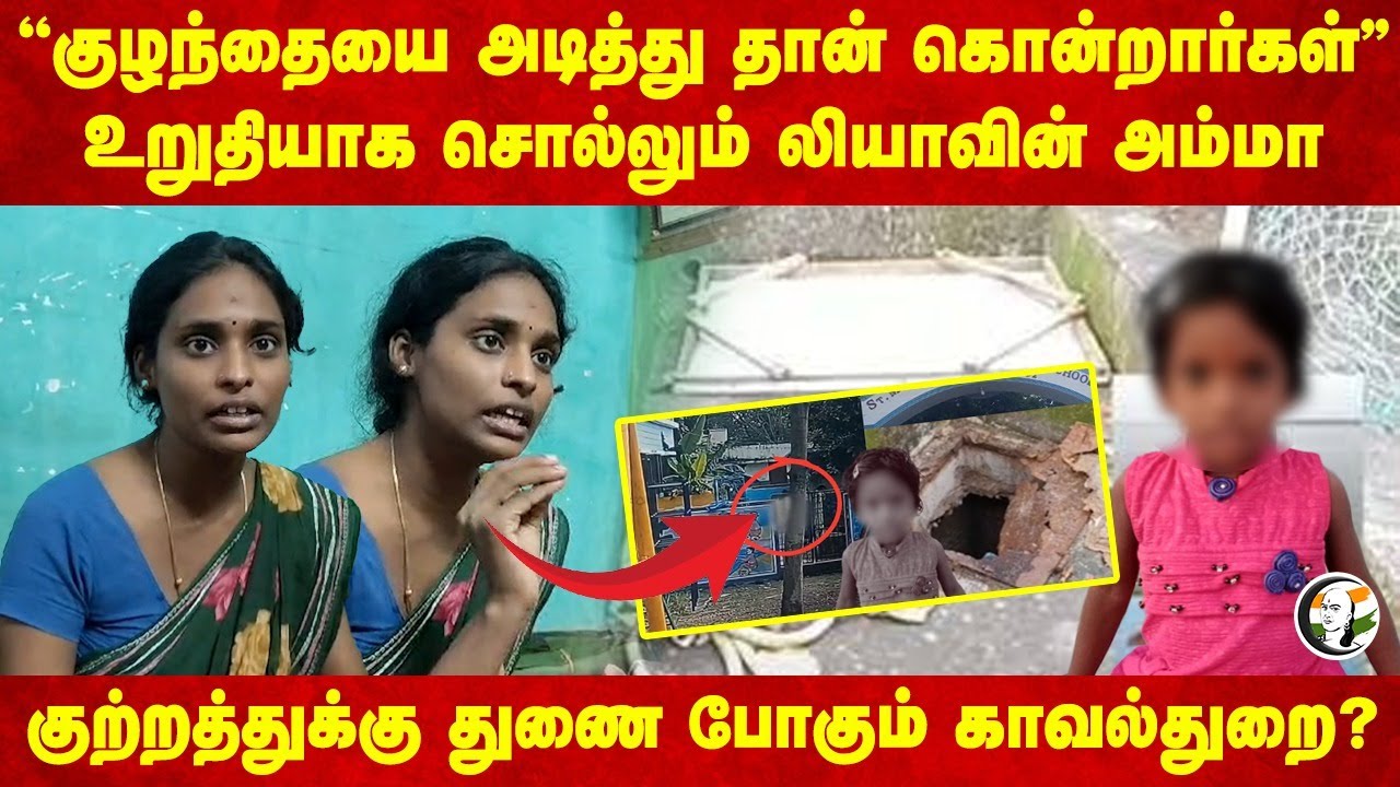 "குழந்தையை அடித்து தான் கொன்றார்கள்" | St Mary's school | Baby Death | Police | DMK | Vikravandi