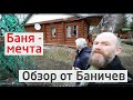 Сравнение бани за 4 млн и 690 тыс. Стоит ли переплачивать?