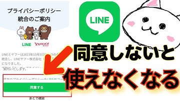 LINE(ライン)プライバシーポリシー同意しないと使えなくなります!Yahooヤフー 再表示方法も解説