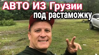 АВТО ИЗ ГРУЗИИ ПОД РАСТАМОЖКУ!!!