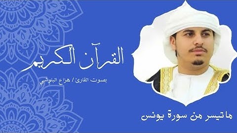 ماتيسر من سورة يونس | هزاع البلوشي