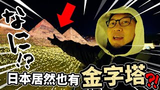 日本居然也有「金字塔」😲？！日本三重・名古屋徹底旅遊攻略！居然這麽方便🔥？！ by JASON 76,116 views 2 months ago 19 minutes