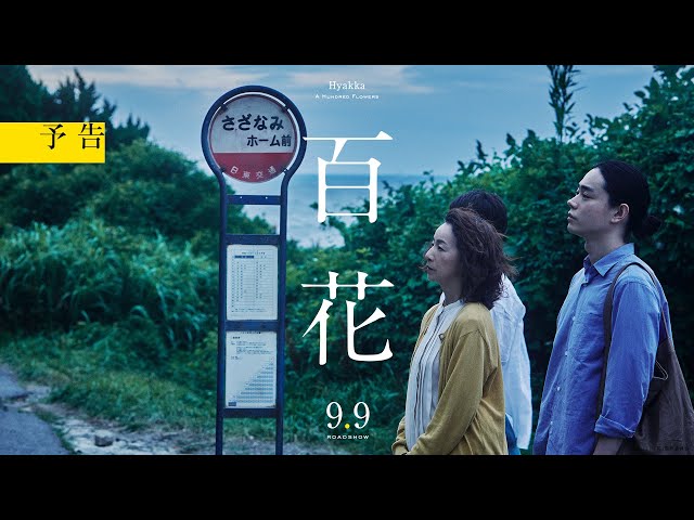 『百花』予告【2022年9月9日(金)公開決定】