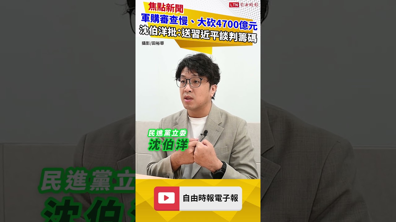 軍購審查慢、大砍4700億元 沈伯洋批:送給習近平川習會談判籌碼 軍購審查慢、大砍4700億元 沈伯洋批:送給習近平川習會談判籌碼
