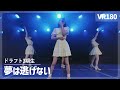 [VR] NGT48 DORA3 - Yume wa Nigenai(夢は逃げない)