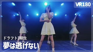 Video thumbnail of "[VR] NGT48 DORA3 - Yume wa Nigenai（夢は逃げない）"