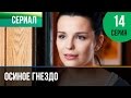 ▶ ️ Wasp's Nest Episode 14 - Melodrama | Russian melodramas