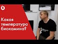 Температура биокамина. Греет или нет?/Биокамины Kronco