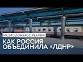 Как Россия объединила «ЛДНР» | Радио Донбасс Реалии