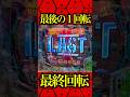 ※最後の1回転⁉️#パチンコ #エヴァ17 #エヴァ新台 #はじまりの記憶
