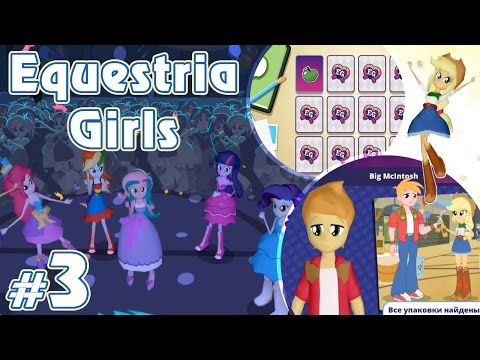 Видео: Самый быстрый бал - игра Equestria Girls - #3