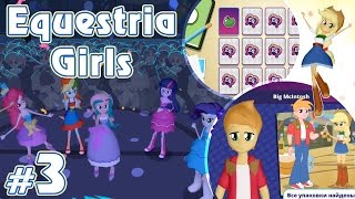 Самый быстрый бал - игра Equestria Girls - #3 Самый быстрый бал - игра Equestria Girls - #3