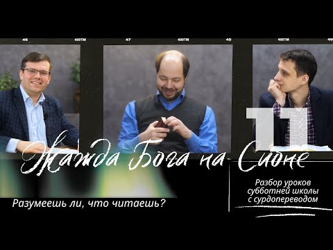 СУББОТНЯЯ ШКОЛА || ЖАЖДА БОГА НА СИОНЕ || УРОК 11 || СУРДОПЕРЕВОД