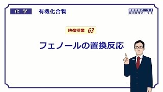 【高校化学】　有機化合物63　フェノールの反応　（９分）