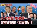 習川會與兩岸關係的影響
