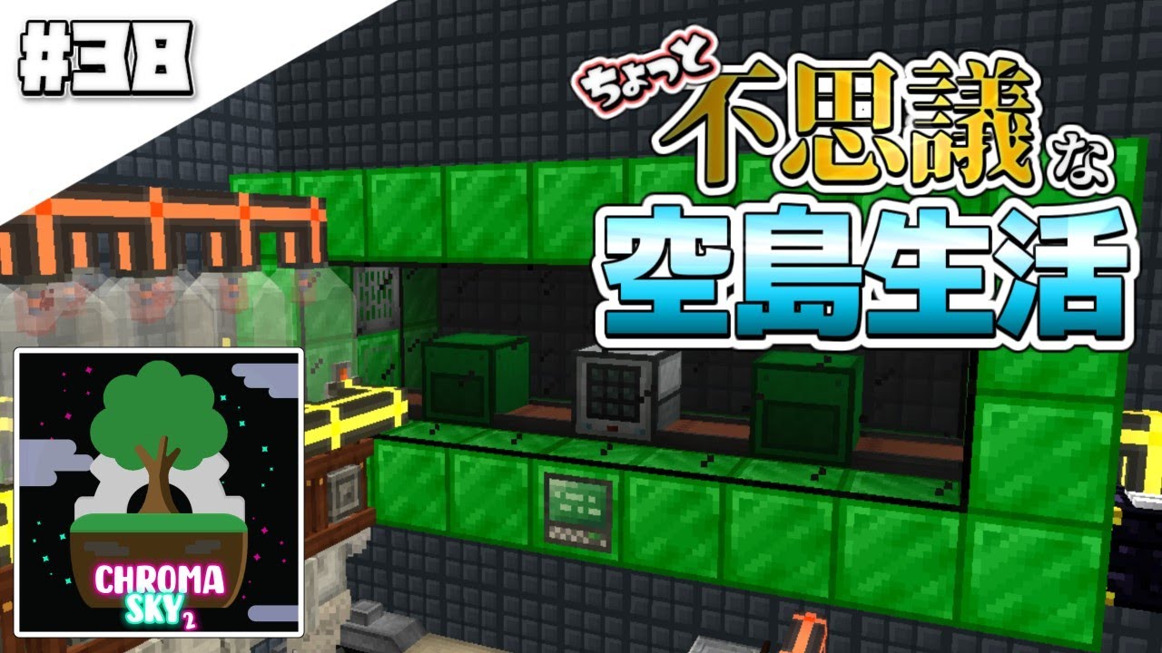 【マインクラフト】ちょっと不思議な空島生活#38【ゆっくり実況】【ChromaSky2】 【マインクラフト】ちょっと不思議な空島生活#38【ゆっくり実況】【ChromaSky2】