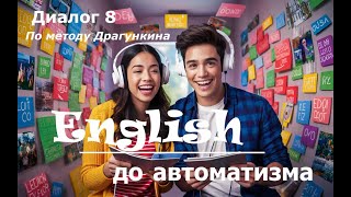 English до автоматизма Диалог №8