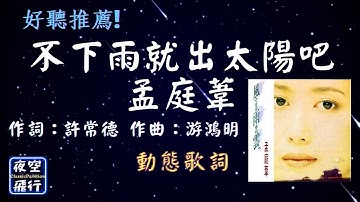 孟庭葦-不下雨就出太陽吧 [ 孟庭葦💘最愛精選 ] [動態歌詞] Lyrics 作詞：許常德   作曲：游鴻明 出自專輯：風中有朵雨做的雲