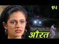 Aurat | BR Chopra Superhit Hindi TV Serial | Episode - 14 |