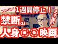 アップロード停止になった禁断動画