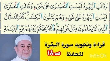 قراءة وتجويد سورة البقرة الصفحة ١٨  د أيمن سويد