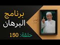 برنامج البرهان الحلقة 150 الحاج أسد 