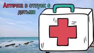 Аптечка в путешествие с детьми| Что собрано в моей аптечке для отпуска| Дорожная аптечка