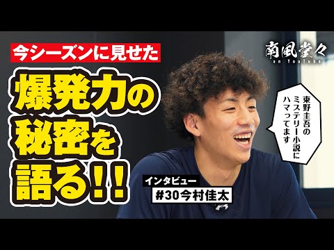 【今季爆発した訳は!?】#30 今村佳太選手インタビュー