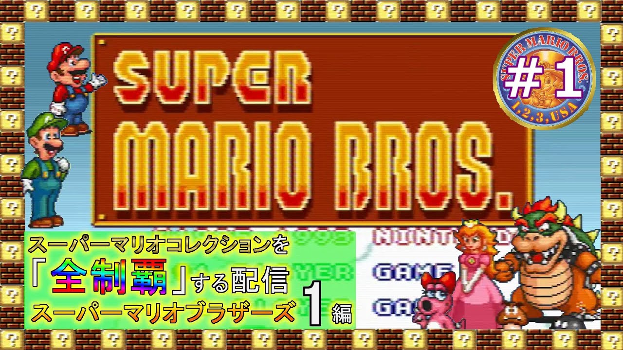スーパーマリオブラザーズ初代 ① スーパーマリオコレクションを全制覇