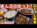 【デカ盛り】古川駅周辺をを満喫！まんぷくセット＋串カツ飲み！弘ちゃん食堂