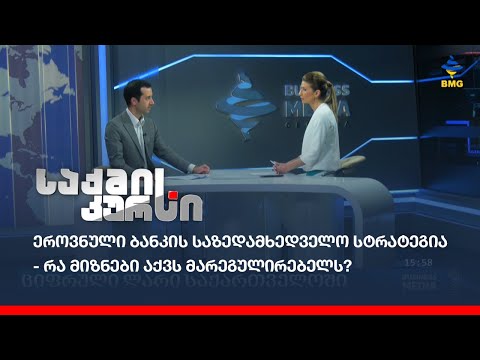 ეროვნული ბანკის საზედამხედველო სტრატეგია - რა მიზნები აქვს მარეგულირებელს?