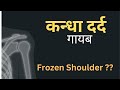Frozen Shoulder ? Treat yourself  (Hindi)