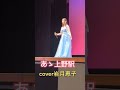 あゝ上野駅 井沢八郎 cover岩月恵子