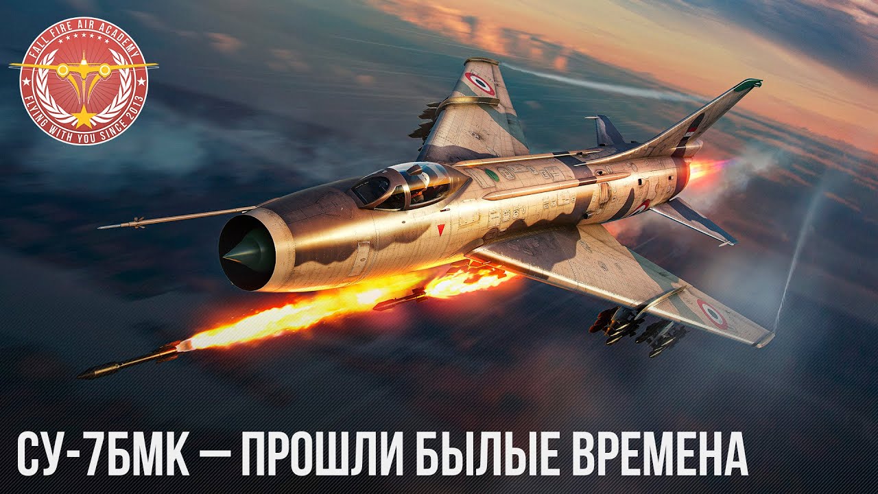 Су-7БМК – ПРОШЛИ БЫЛЫЕ ВРЕМЕНА в War Thunder