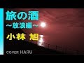 「旅の酒~放浪編~」小林旭 cover HARU