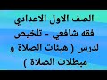 فقه شافعي مناقشه تفاعلية على هيئات الصلاة ومبطلاتها وحل تدريبات الكتاب الصف ١ ع 
