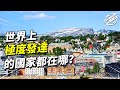 世界上最發達的國家 TOP10 人口少卻高度發達 世界上最發達的國家 TOP10 人口少卻高度發達