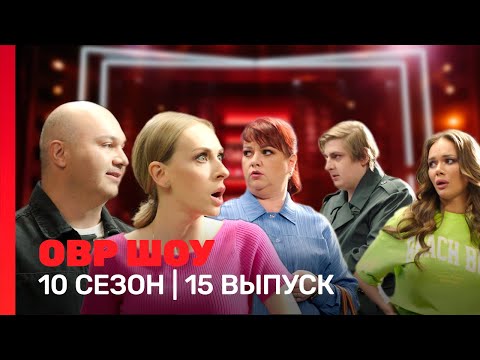Овр Шоу: 10 Сезон | 15 Выпуск Tnt_Shows