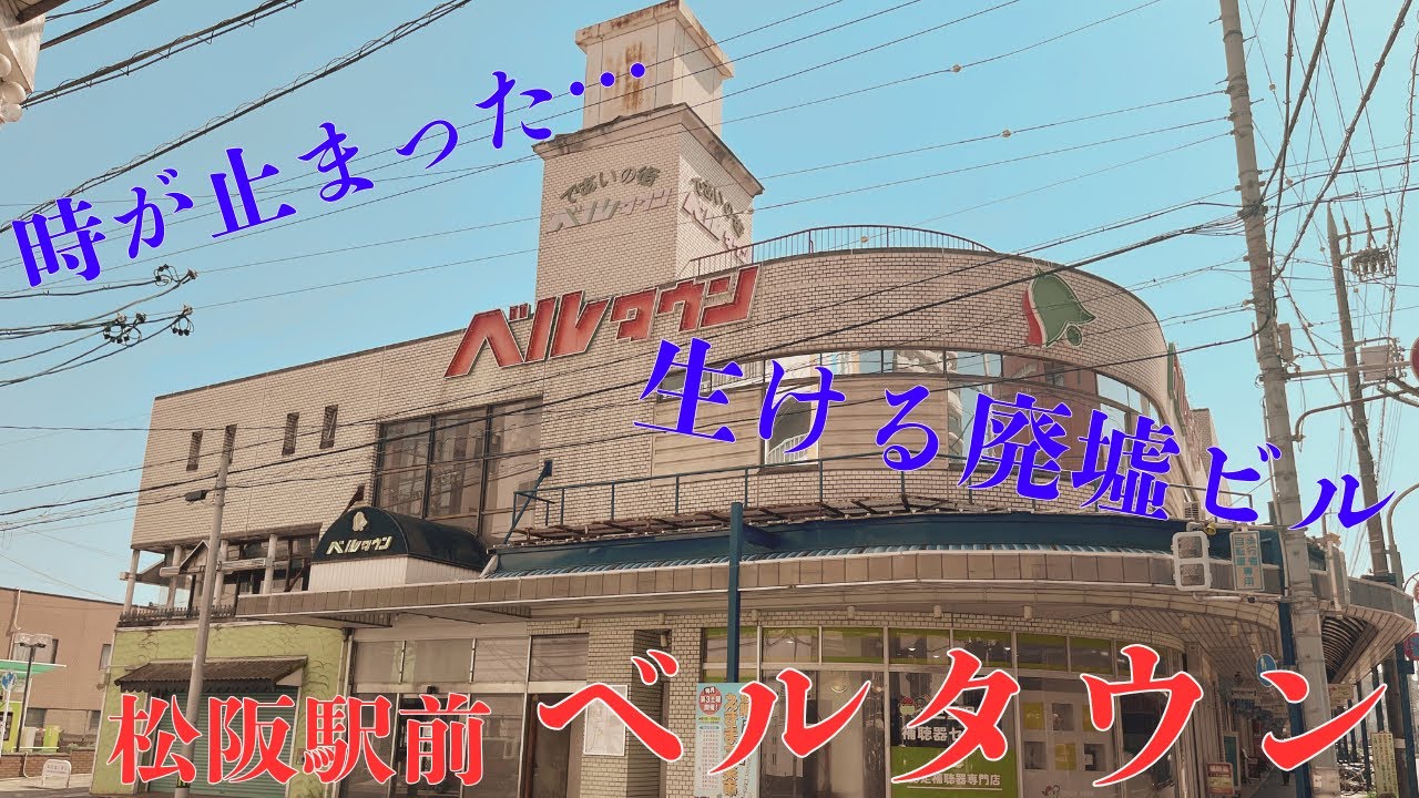 【三重県松阪市の閑散としたショッピングセンター】松阪駅前のシャッター街となってしまった商店街と生ける廃墟ビル「ベルタウン」を探索